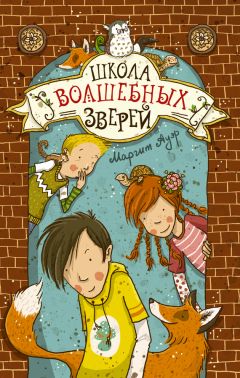 Маргит Ауэр - Школа волшебных зверей - Читать | Читать онлайн | Читаемые книги читать онлайн бесплатно | booksread-online.com