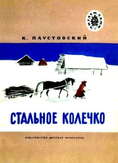 Константин Паустовский - Стальное колечко. Теплый хлеб - Читать 📖 Читать онлайн 👀 Читаемые книги читать онлайн бесплатно 🔥 booksread-online.com