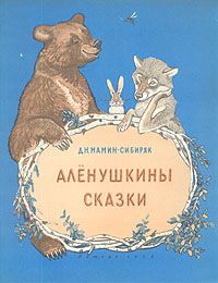 Дмитрий Мамин-Сибиряк - Алёнушкины сказки - Читать 📖 Читать онлайн 👀 Читаемые книги читать онлайн бесплатно 🔥 booksread-online.com