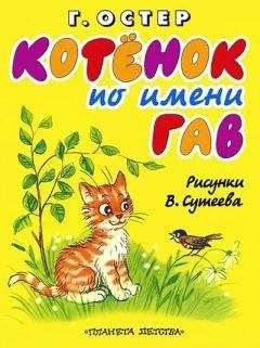 Григорий Остер - Котёнок по имени Гав - Читать 📖 Читать онлайн 👀 Читаемые книги читать онлайн бесплатно 🔥 booksread-online.com
