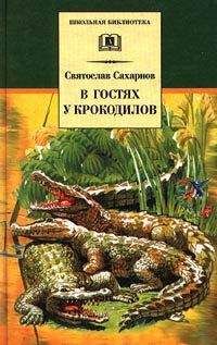 Святослав Сахарнов - В гостях у крокодилов - Читать | Читать онлайн | Читаемые книги читать онлайн бесплатно | booksread-online.com