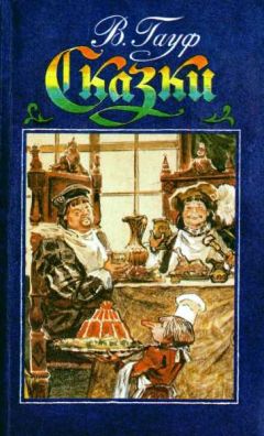 Вильгельм Гауф - Сказки - Читать 📖 Читать онлайн 👀 Читаемые книги читать онлайн бесплатно 🔥 booksread-online.com