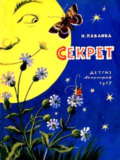 Нина Павлова - Секрет - Читать | Читать онлайн | Читаемые книги читать онлайн бесплатно | booksread-online.com