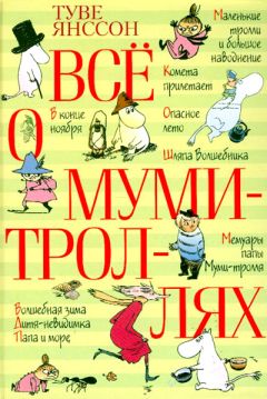 Туве Янссон - Шляпа волшебника - Читать 📖 Читать онлайн 👀 Читаемые книги читать онлайн бесплатно 🔥 booksread-online.com