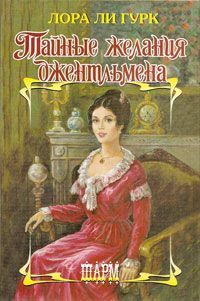 Лаура Гурк - Тайные желания джентльмена - Читать 📖 Читать онлайн 👀 Читаемые книги читать онлайн бесплатно 🔥 booksread-online.com