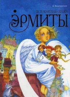 Алексей Бобринский - Эрмиты. Петербургская сказка - Читать 📖 Читать онлайн 👀 Читаемые книги читать онлайн бесплатно 🔥 booksread-online.com