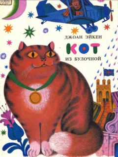 Джоан Эйкен - Кот из булочной - Читать | Читать онлайн | Читаемые книги читать онлайн бесплатно | booksread-online.com