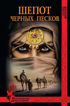 Галина Долгая - Шепот Черных песков - Читать 📖 Читать онлайн 👀 Читаемые книги читать онлайн бесплатно 🔥 booksread-online.com