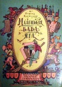 Отфрид Пройслер - Маленькая Баба-Яга (с иллюстрациями) - Читать 📖 Читать онлайн 👀 Читаемые книги читать онлайн бесплатно 🔥 booksread-online.com