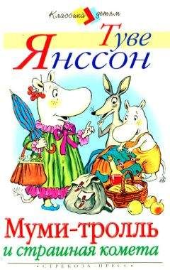 Туве Янссон - Муми-тролль и страшная комета - Читать 📖 Читать онлайн 👀 Читаемые книги читать онлайн бесплатно 🔥 booksread-online.com