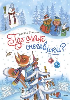Надежда Притулина - Где спят снеговики? - Читать 📖 Читать онлайн 👀 Читаемые книги читать онлайн бесплатно 🔥 booksread-online.com