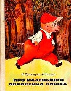 Ирина Румянцева - Про маленького поросенка Плюха - Читать 📖 Читать онлайн 👀 Читаемые книги читать онлайн бесплатно 🔥 booksread-online.com