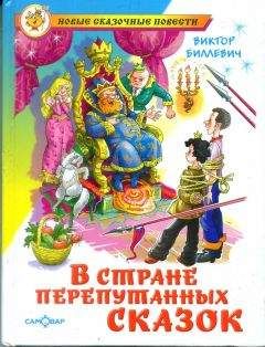 Виктор Биллевич - В стране перепутанных сказок - Читать | Читать онлайн | Читаемые книги читать онлайн бесплатно | booksread-online.com