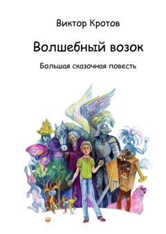 Виктор Кротов - Волшебный возок - Читать 📖 Читать онлайн 👀 Читаемые книги читать онлайн бесплатно 🔥 booksread-online.com