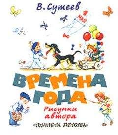Владимир Сутеев - Времена года - Читать 📖 Читать онлайн 👀 Читаемые книги читать онлайн бесплатно 🔥 booksread-online.com