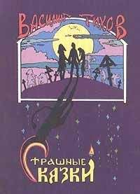 Василий Тихонов - Страшные сказки - Читать | Читать онлайн | Читаемые книги читать онлайн бесплатно | booksread-online.com