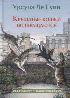 Урсула Ле Гуин - Крылатые кошки возвращаются - Читать 📖 Читать онлайн 👀 Читаемые книги читать онлайн бесплатно 🔥 booksread-online.com