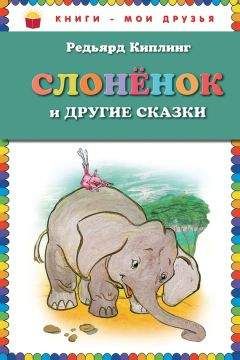 Редьярд Киплинг - Слоненок и другие сказки - Читать 📖 Читать онлайн 👀 Читаемые книги читать онлайн бесплатно 🔥 booksread-online.com