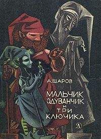 Александр Шаров - Мальчик Одуванчик и три ключика - Читать 📖 Читать онлайн 👀 Читаемые книги читать онлайн бесплатно 🔥 booksread-online.com
