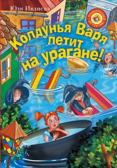Юлия Ивлиева - Колдунья Варя летит на урагане! - Читать | Читать онлайн | Читаемые книги читать онлайн бесплатно | booksread-online.com
