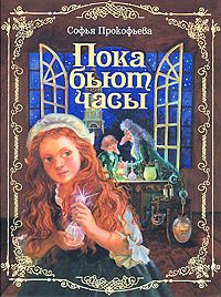 Софья Прокофьева - Пока бьют часы - Читать 📖 Читать онлайн 👀 Читаемые книги читать онлайн бесплатно 🔥 booksread-online.com