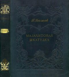 Павел Бажов - Малахитовая шкатулка - Читать | Читать онлайн | Читаемые книги читать онлайн бесплатно | booksread-online.com