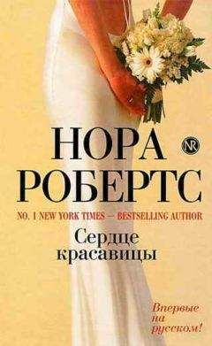 Нора Робертс - Сердце красавицы - Читать 📖 Читать онлайн 👀 Читаемые книги читать онлайн бесплатно 🔥 booksread-online.com