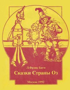 Лаймен Баум - Страна Оз - Читать 📖 Читать онлайн 👀 Читаемые книги читать онлайн бесплатно 🔥 booksread-online.com