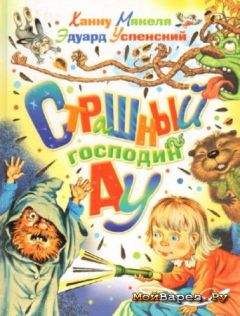Ханну Мякеля - Страшный господин Ау - Читать 📖 Читать онлайн 👀 Читаемые книги читать онлайн бесплатно 🔥 booksread-online.com
