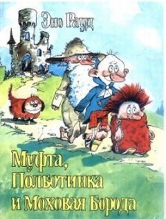 Эно Рауд - Муфта, Полботинка и Моховая Борода (книга 1) - Читать 📖 Читать онлайн 👀 Читаемые книги читать онлайн бесплатно 🔥 booksread-online.com