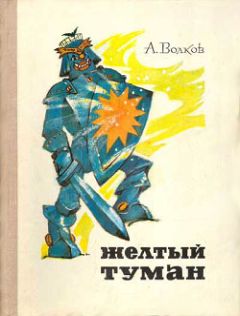Александр Волков - Желтый туман - Читать 📖 Читать онлайн 👀 Читаемые книги читать онлайн бесплатно 🔥 booksread-online.com
