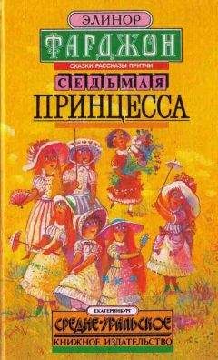 Элинор Фарджон - Седьмая принцесса (сборник) - Читать 📖 Читать онлайн 👀 Читаемые книги читать онлайн бесплатно 🔥 booksread-online.com