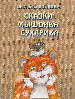 Светлана Волкова - Сказки мышонка Сухарика - Читать | Читать онлайн | Читаемые книги читать онлайн бесплатно | booksread-online.com