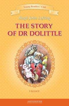 Хью Джон Лофтинг - The Story of Dr Dolittle / История доктора Дулиттла. 5 класс - Читать | Читать онлайн | Читаемые книги читать онлайн бесплатно | booksread-online.com