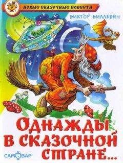 Виктор биллевич - Однажды в сказочной стране - Читать | Читать онлайн | Читаемые книги читать онлайн бесплатно | booksread-online.com