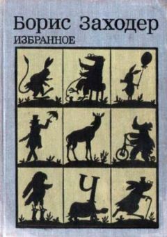 Борис Заходер - Избранное - Читать 📖 Читать онлайн 👀 Читаемые книги читать онлайн бесплатно 🔥 booksread-online.com