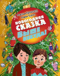 Максим Кронгауз - Выше некуда! Новогодняя сказка - Читать 📖 Читать онлайн 👀 Читаемые книги читать онлайн бесплатно 🔥 booksread-online.com