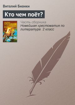 Виталий Бианки - Кто чем поёт? - Читать 📖 Читать онлайн 👀 Читаемые книги читать онлайн бесплатно 🔥 booksread-online.com