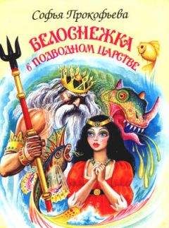 Софья Прокофьева - Белоснежка в подводном царстве - Читать 📖 Читать онлайн 👀 Читаемые книги читать онлайн бесплатно 🔥 booksread-online.com