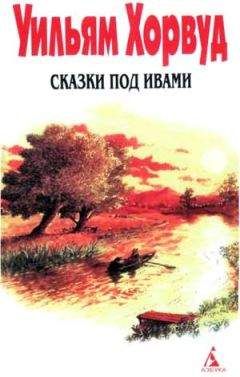 Уильям Хорвуд - Сказки под ивами - Читать | Читать онлайн | Читаемые книги читать онлайн бесплатно | booksread-online.com