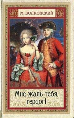Михаил Волконский - Мне жаль тебя, герцог! - Читать 📖 Читать онлайн 👀 Читаемые книги читать онлайн бесплатно 🔥 booksread-online.com