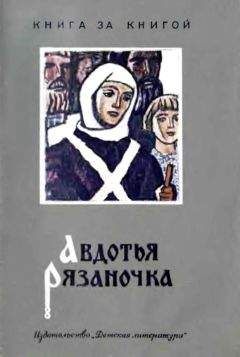 Борис Шергин - Авдотья Рязаночка - Читать 📖 Читать онлайн 👀 Читаемые книги читать онлайн бесплатно 🔥 booksread-online.com
