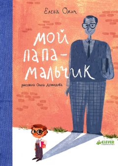 Елена Ожич - Мой папа - мальчик - Читать Читать онлайн Читаемые книги читать онлайн бесплатно booksread-online.com