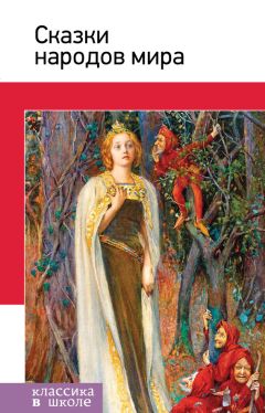 Сборник - Сказки народов мира - Читать 📖 Читать онлайн 👀 Читаемые книги читать онлайн бесплатно 🔥 booksread-online.com