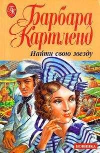 Барбара Картленд - Найти свою звезду - Читать 📖 Читать онлайн 👀 Читаемые книги читать онлайн бесплатно 🔥 booksread-online.com