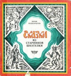 Юрий Подкорытов - Сказки из старинной шкатулки - Читать | Читать онлайн | Читаемые книги читать онлайн бесплатно | booksread-online.com