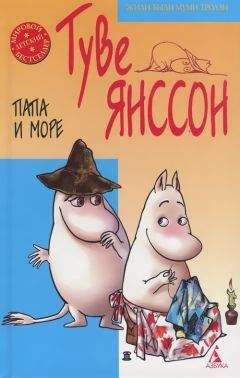 Туве Янссон - Папа и море - Читать 📖 Читать онлайн 👀 Читаемые книги читать онлайн бесплатно 🔥 booksread-online.com