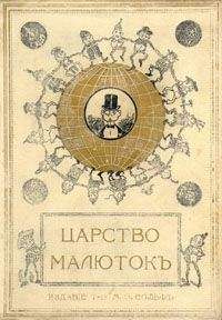 Анна Хвольсон - Царство малюток. Приключения Мурзилки и лесных человечков - Читать | Читать онлайн | Читаемые книги читать онлайн бесплатно | booksread-online.com