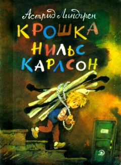 Астрид Линдгрен - Крошка Нильс Карлсон - Читать | Читать онлайн | Читаемые книги читать онлайн бесплатно | booksread-online.com
