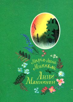 Марья-Леена Миккола - Анни Маннинен - Читать | Читать онлайн | Читаемые книги читать онлайн бесплатно | booksread-online.com
